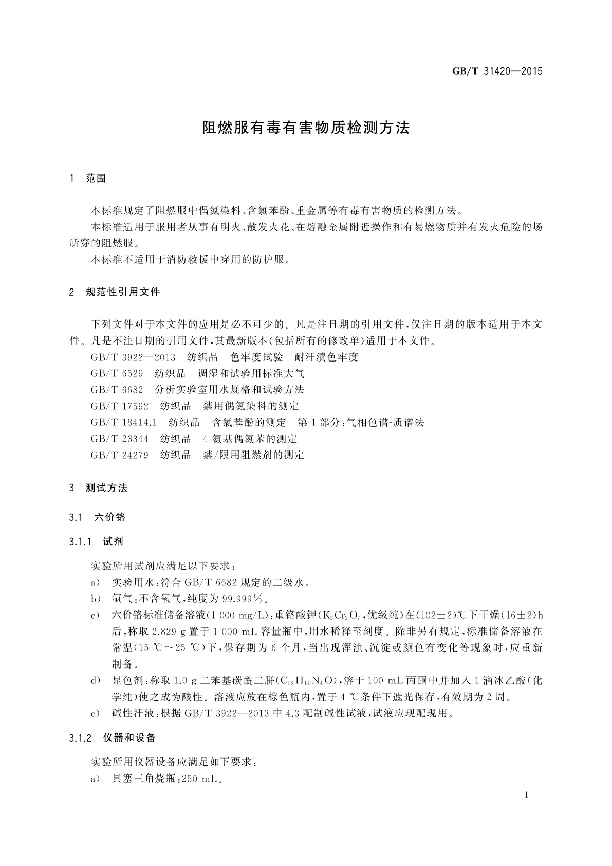 GB/T 31420-2015 阻燃服有毒有害物质检测方法