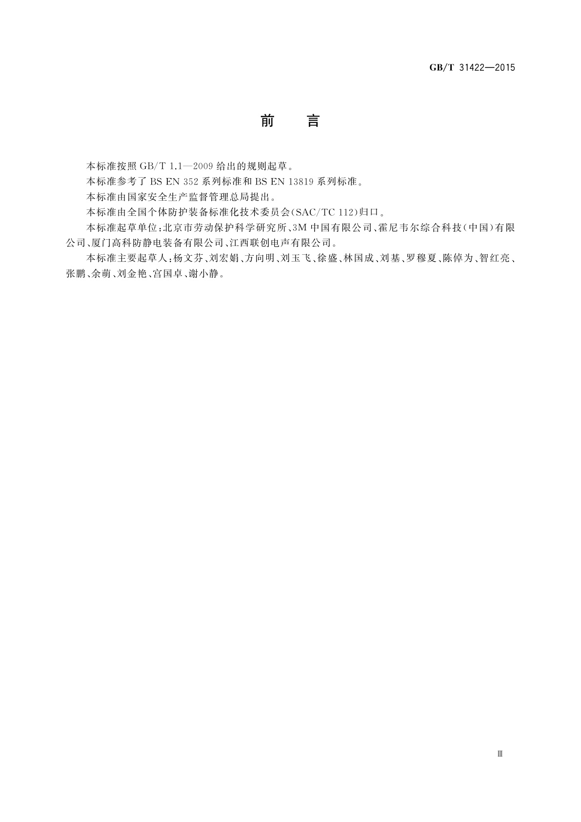 GB/T 31422-2015 个体防护装备　护听器的通用技术条件