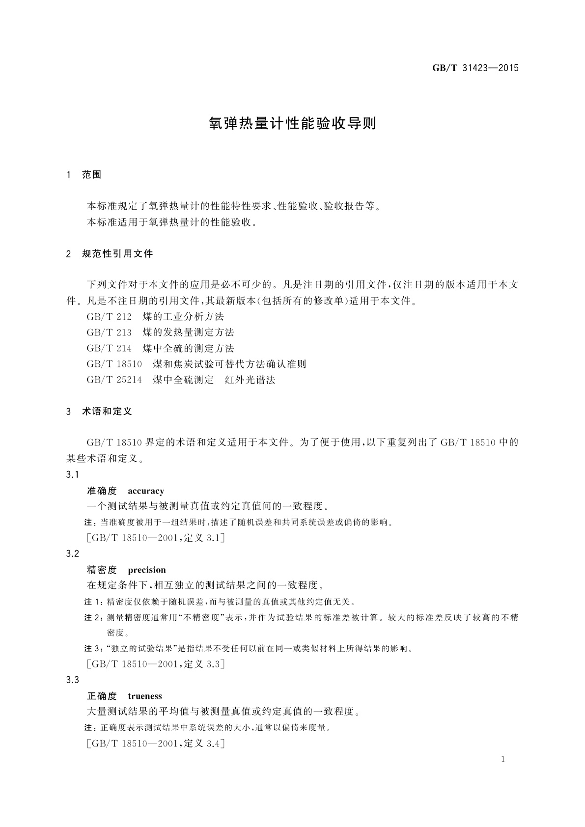 GB/T 31423-2015 氧弹热量计性能验收导则