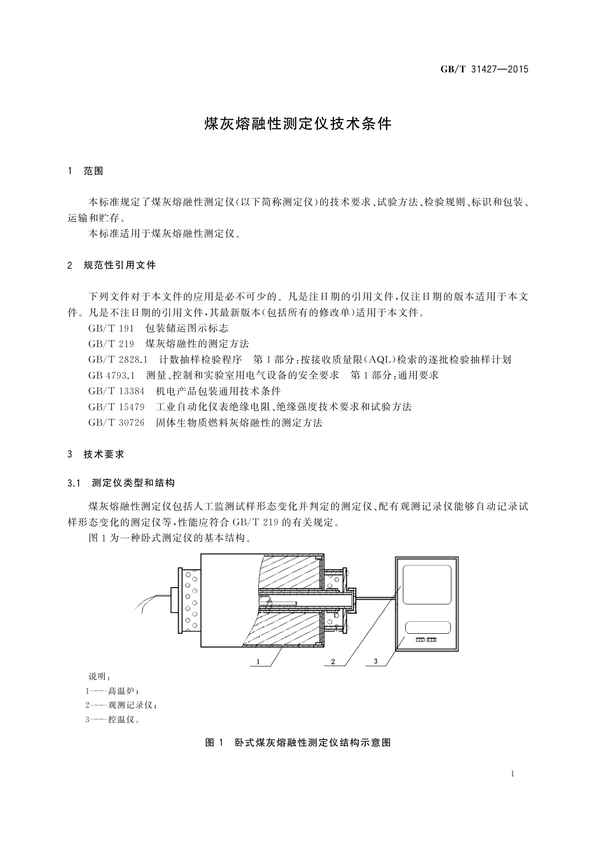 GB/T 31427-2015 煤灰熔融性测定仪技术条件
