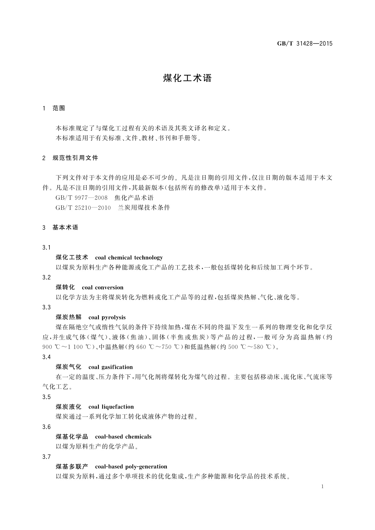 GB/T 31428-2015 煤化工术语