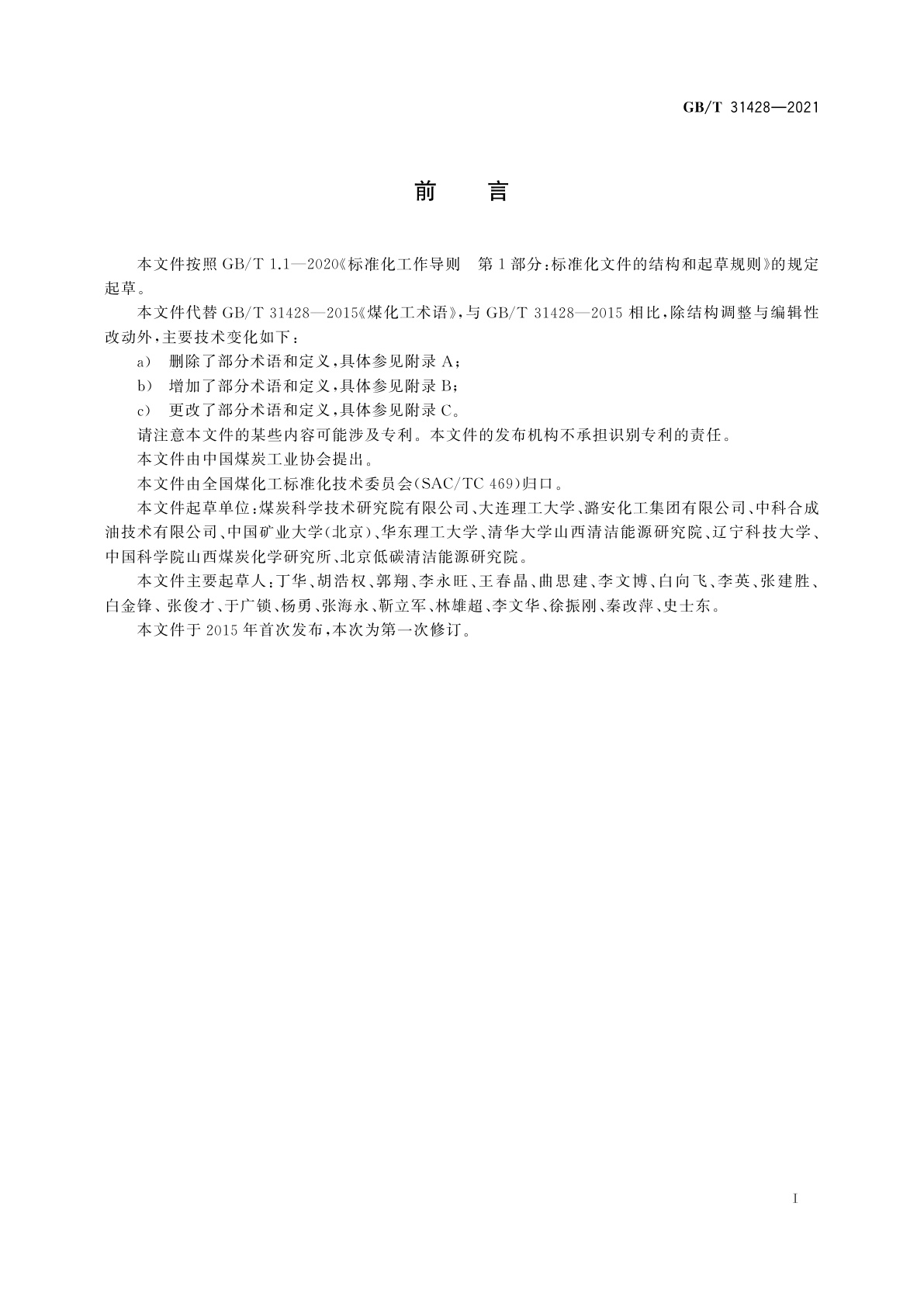 GB/T 31428-2021 煤化工术语