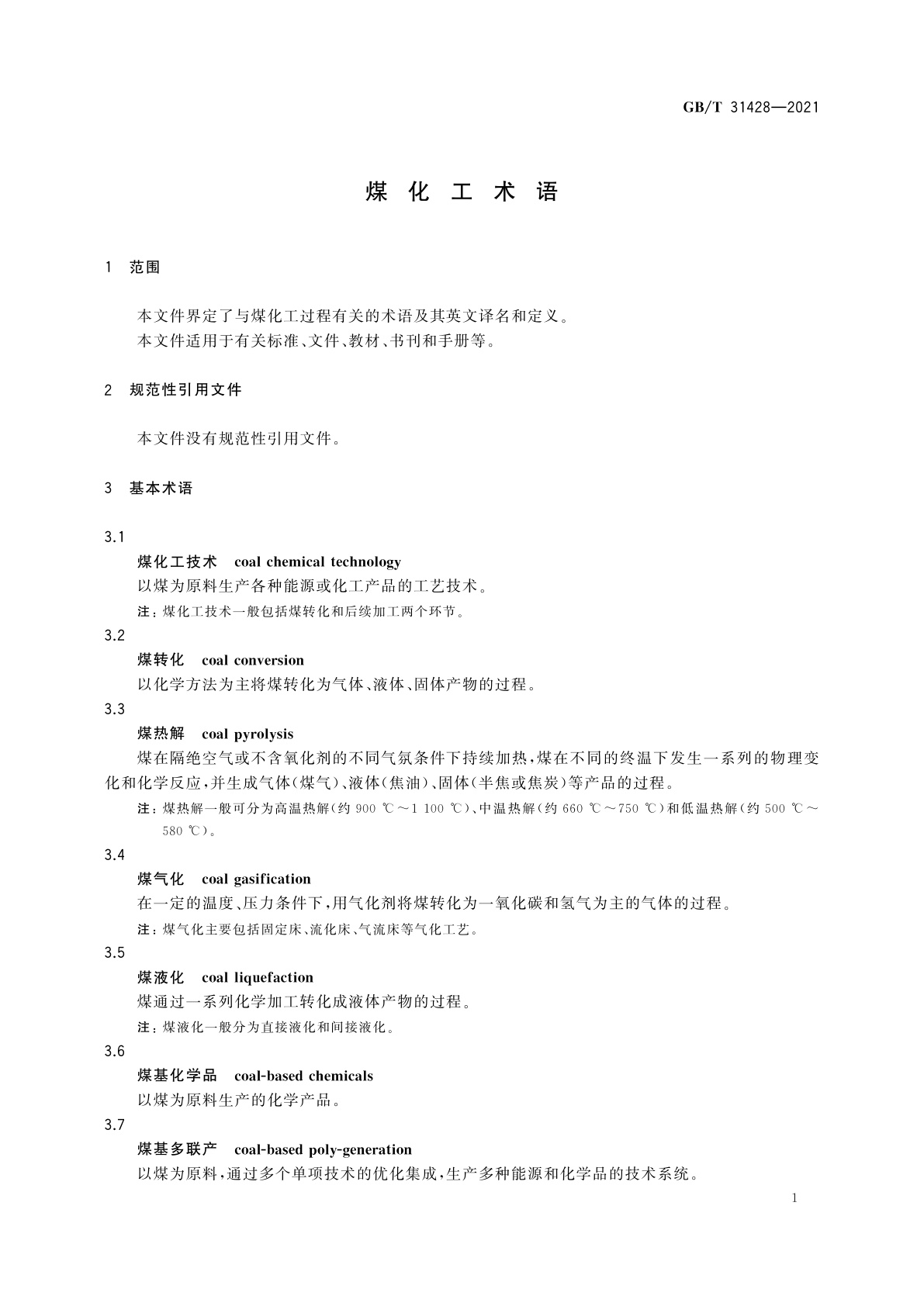 GB/T 31428-2021 煤化工术语
