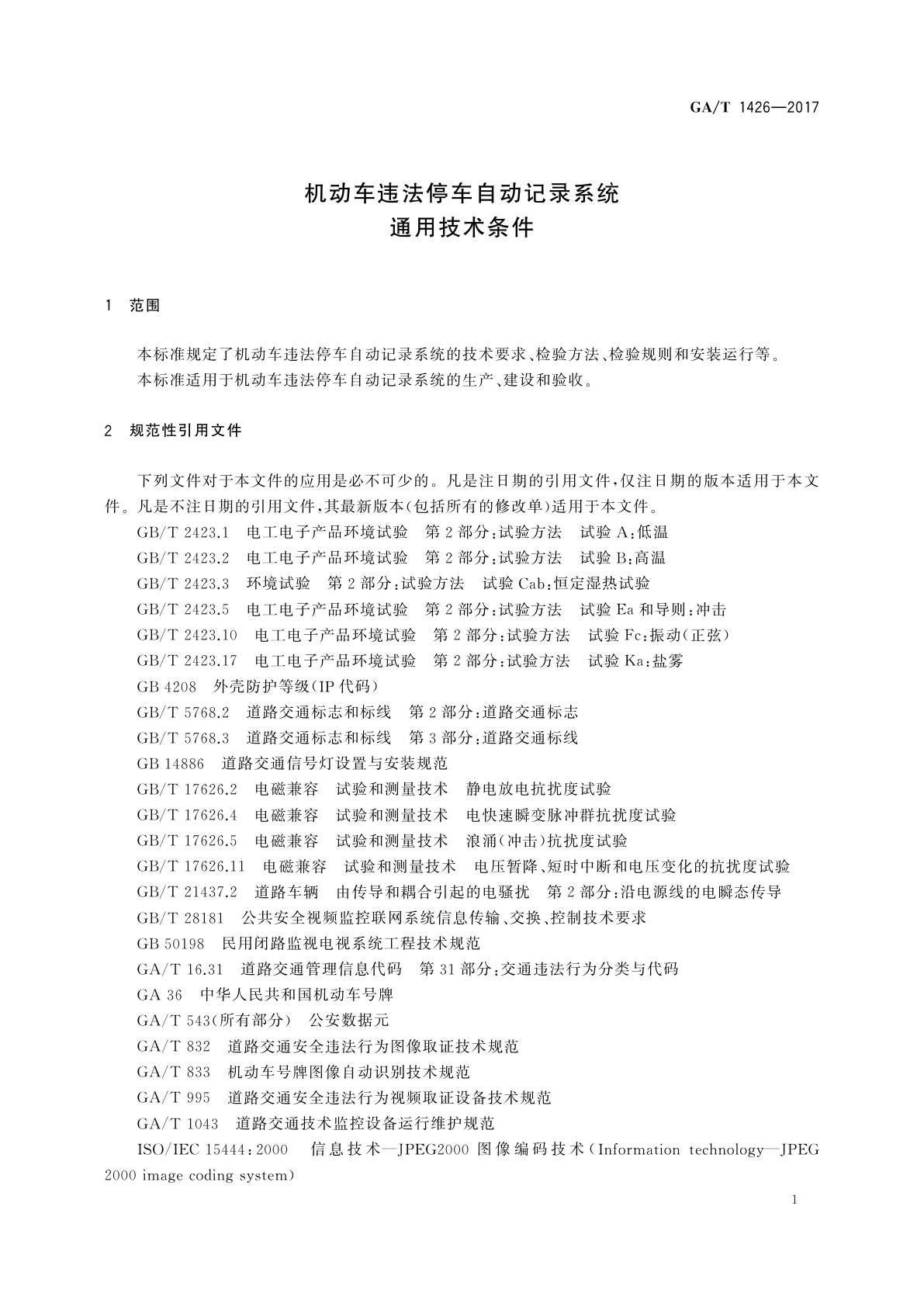 GA/T 1426-2017 机动车违法停车自动记录系统通用技术条件