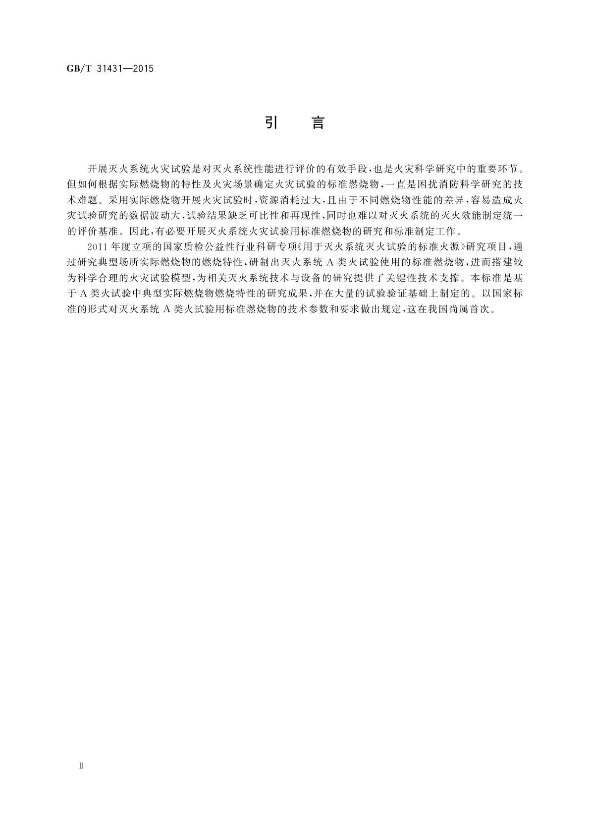 GB/T 31431-2015 灭火系统A类火试验用标准燃烧物