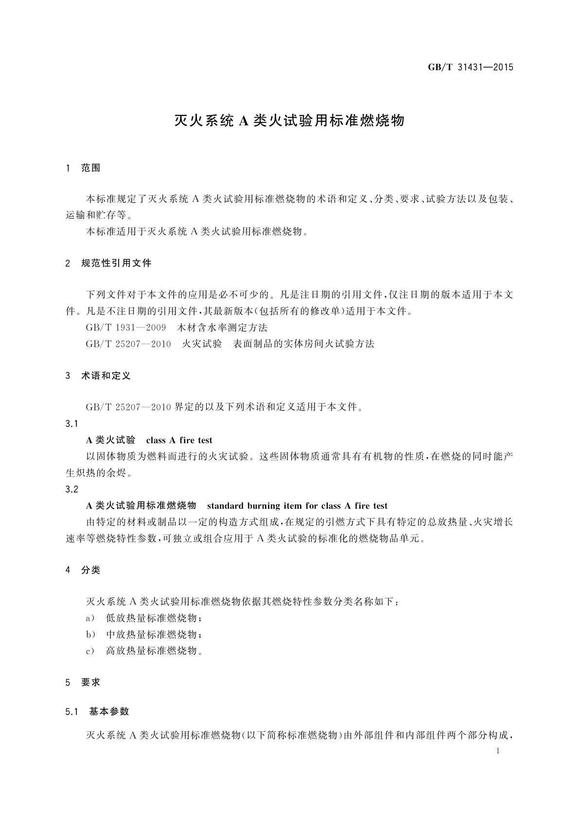 GB/T 31431-2015 灭火系统A类火试验用标准燃烧物