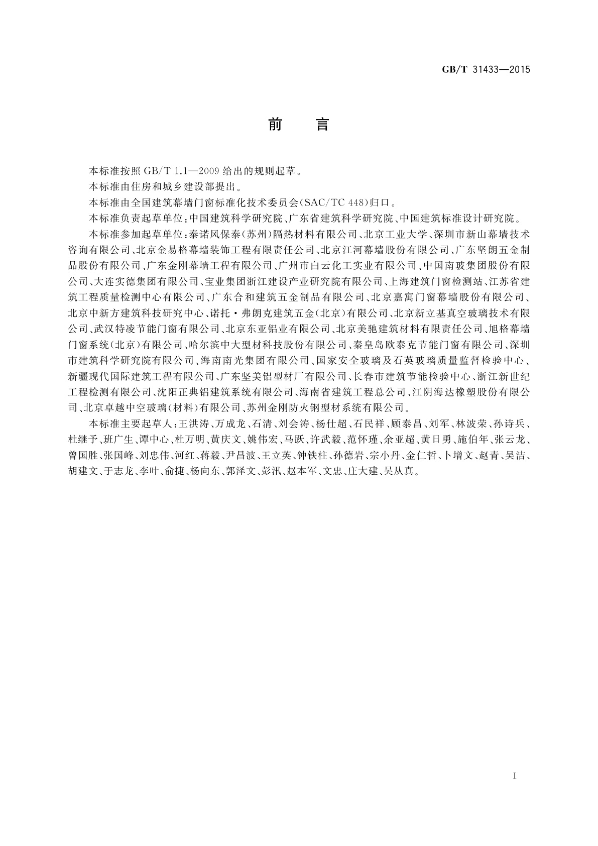 GB/T 31433-2015 建筑幕墙、门窗通用技术条件