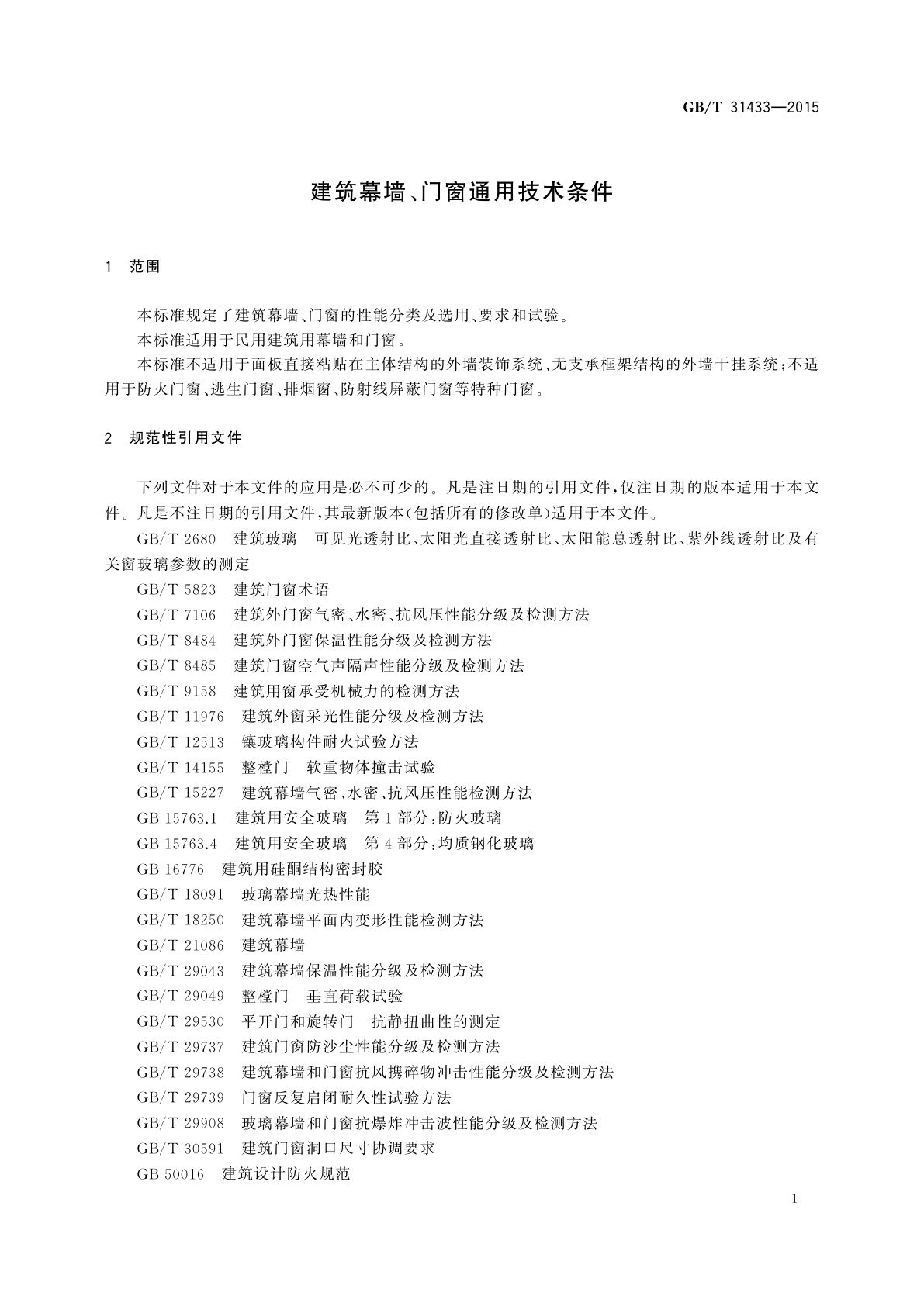 GB/T 31433-2015 建筑幕墙、门窗通用技术条件