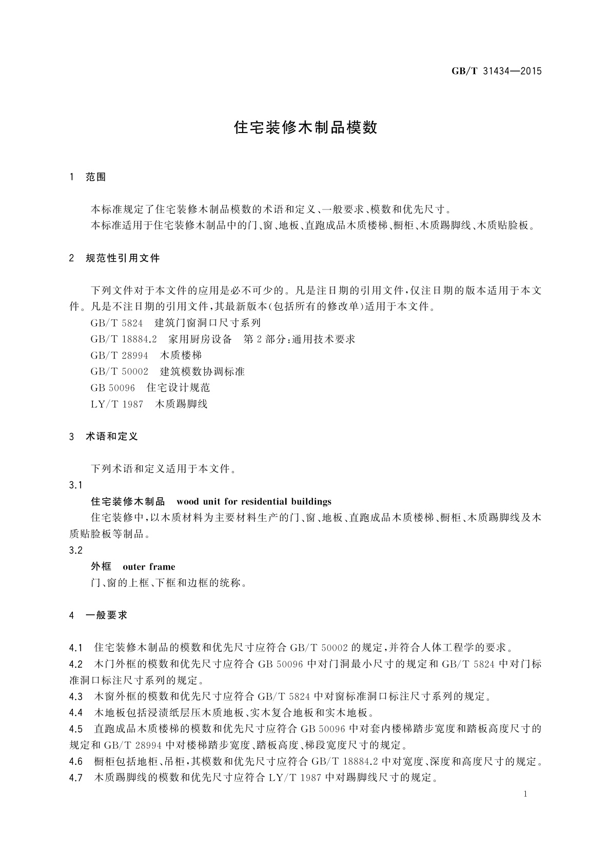 GB/T 31434-2015 住宅装修木制品模数