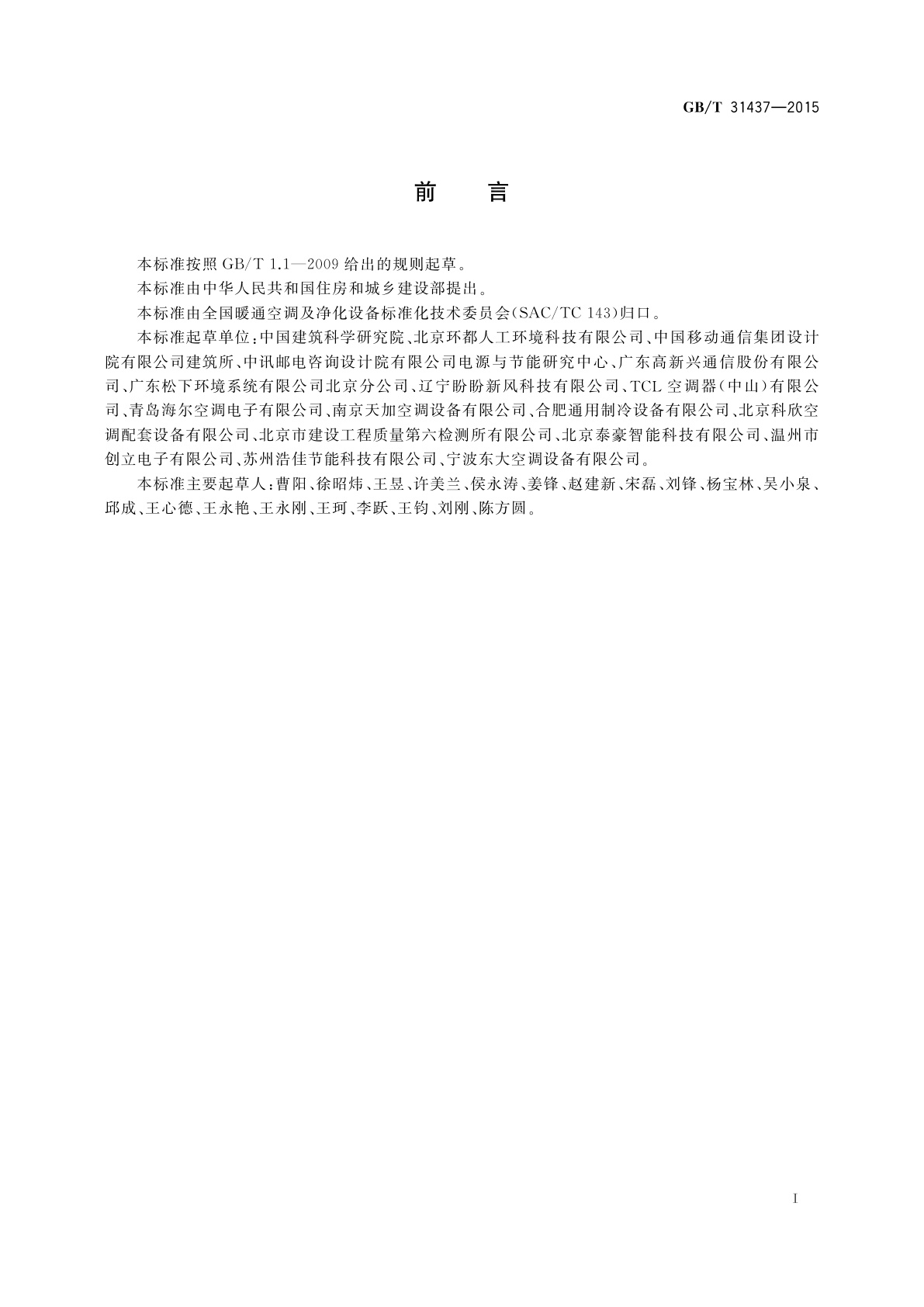 GB/T 31437-2015 单元式通风空调用空气-空气热交换机组