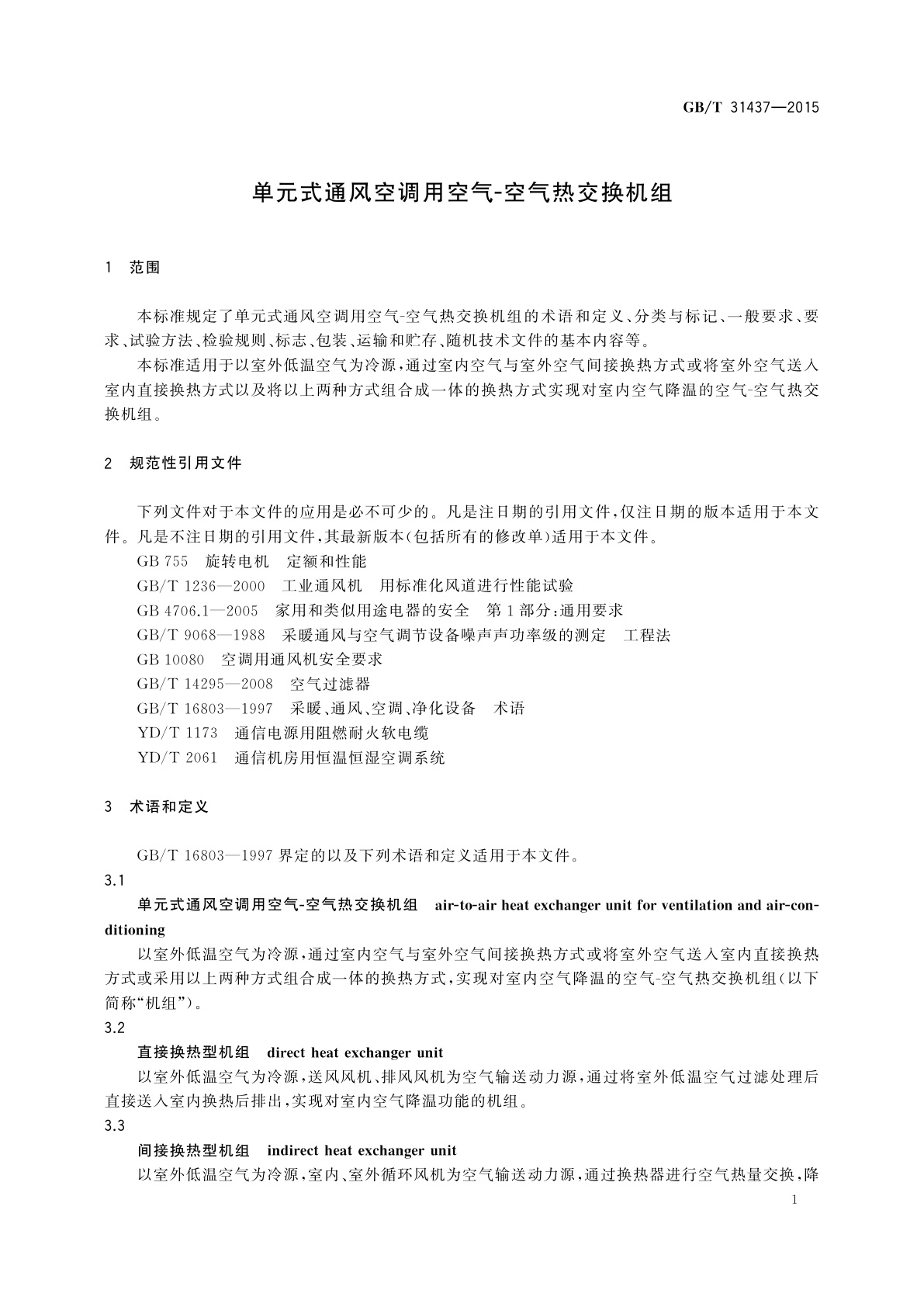 GB/T 31437-2015 单元式通风空调用空气-空气热交换机组