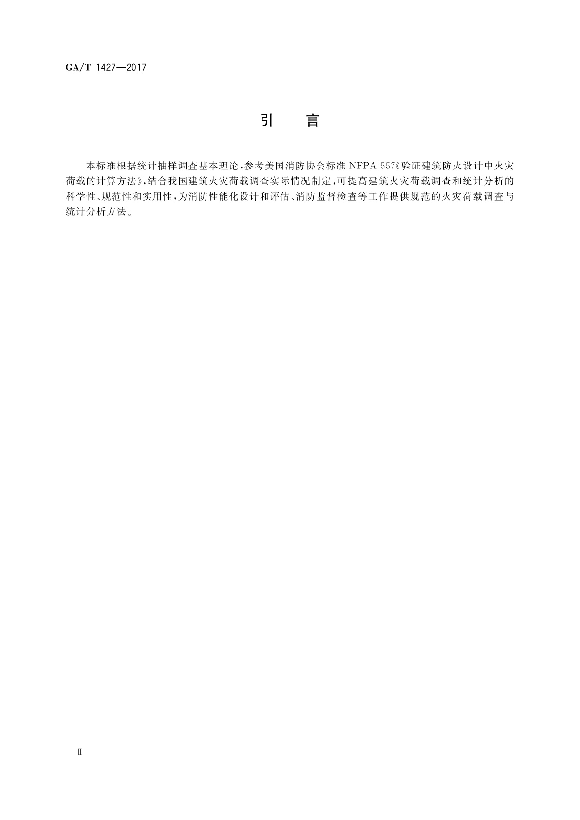 GA/T 1427-2017 建筑火灾荷载调查与统计分析方法