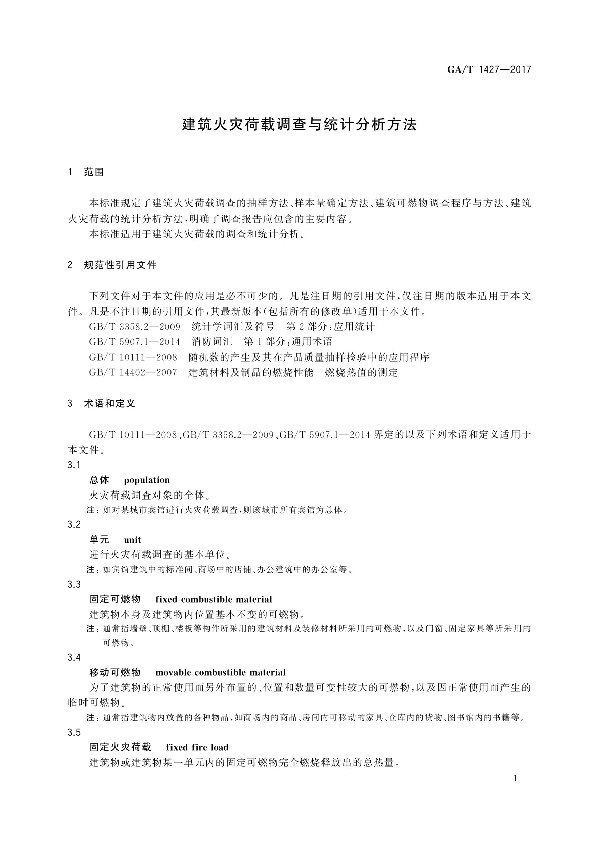 GA/T 1427-2017 建筑火灾荷载调查与统计分析方法