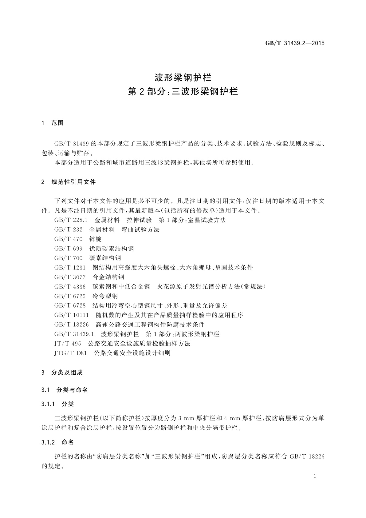 GB/T 31439.2-2015 波形梁钢护栏　第2部分：三波形梁钢护栏