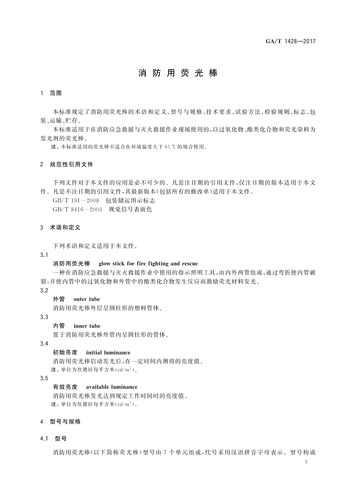 GA/T 1428-2017 消防用荧光棒