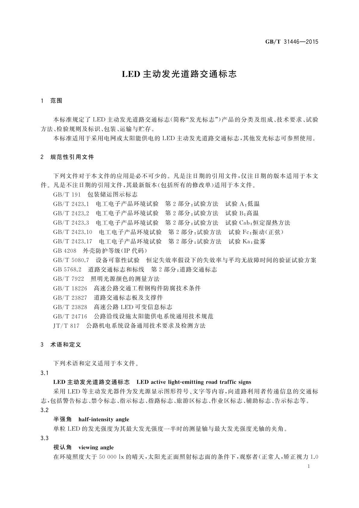 GB/T 31446-2015 LED主动发光道路交通标志