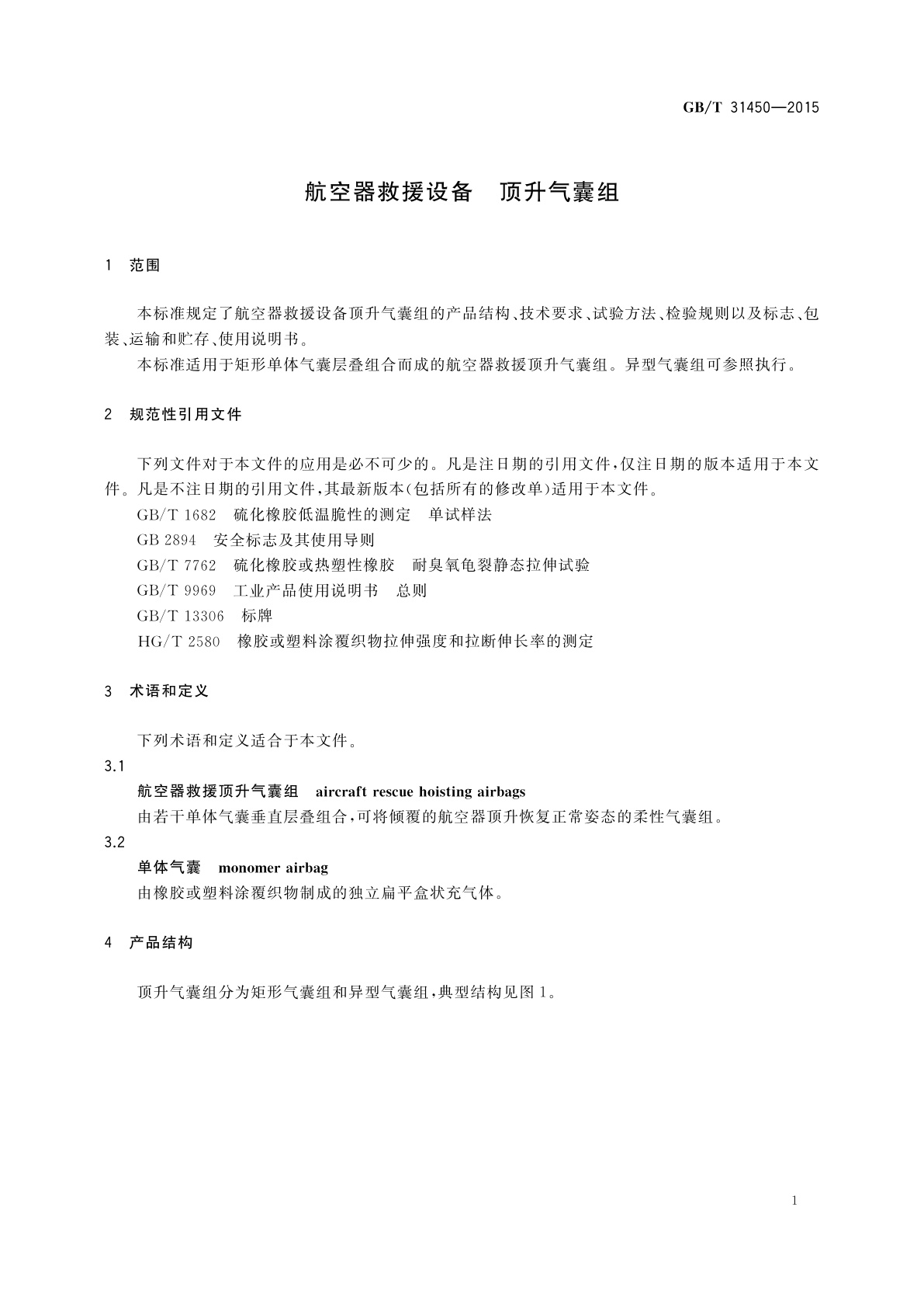 GB/T 31450-2015 航空器救援设备　顶升气囊组