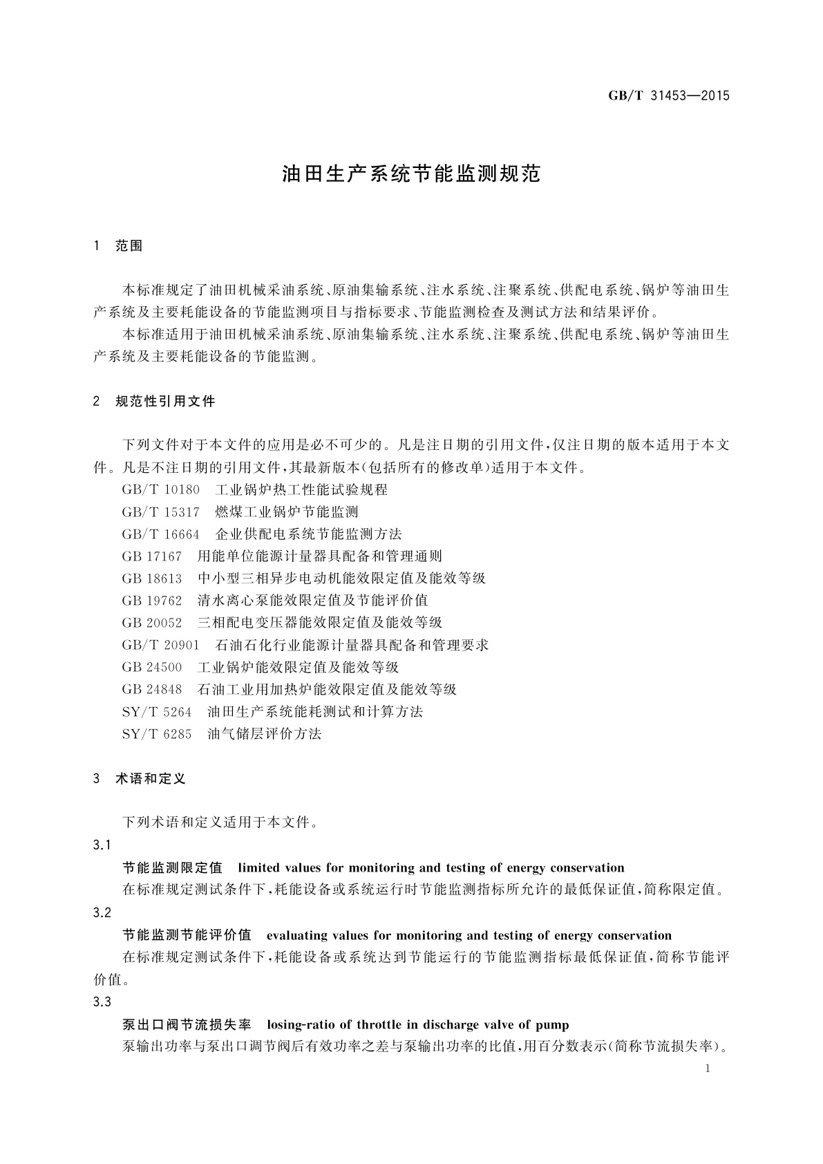 GB/T 31453-2015 油田生产系统节能监测规范