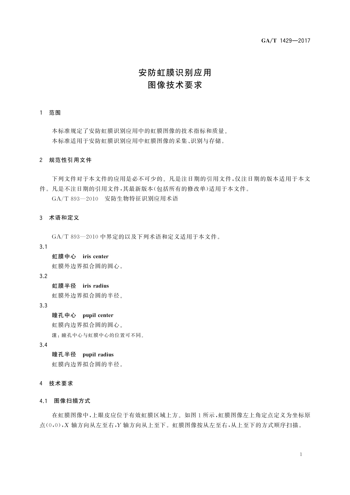 GA/T 1429-2017 安防虹膜识别应用图像技术要求