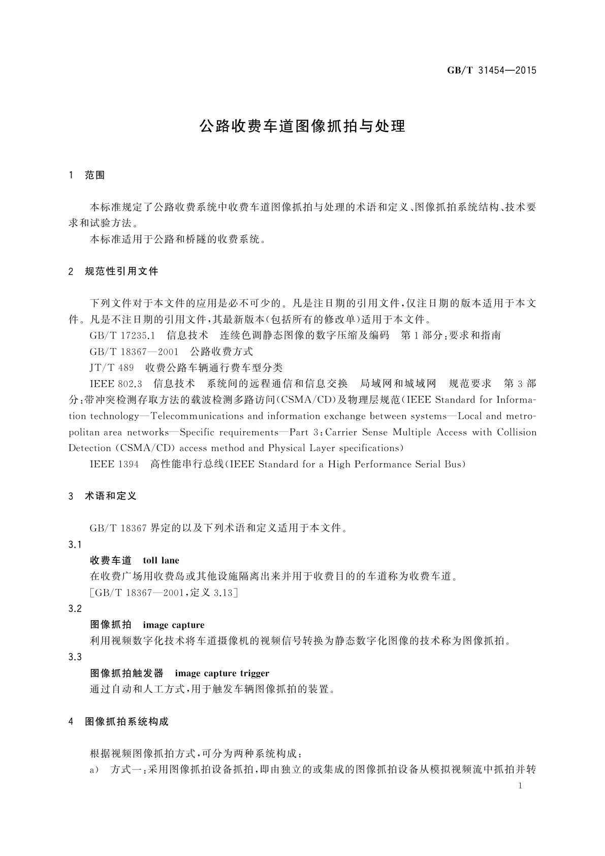 GB/T 31454-2015 公路收费车道图像抓拍与处理