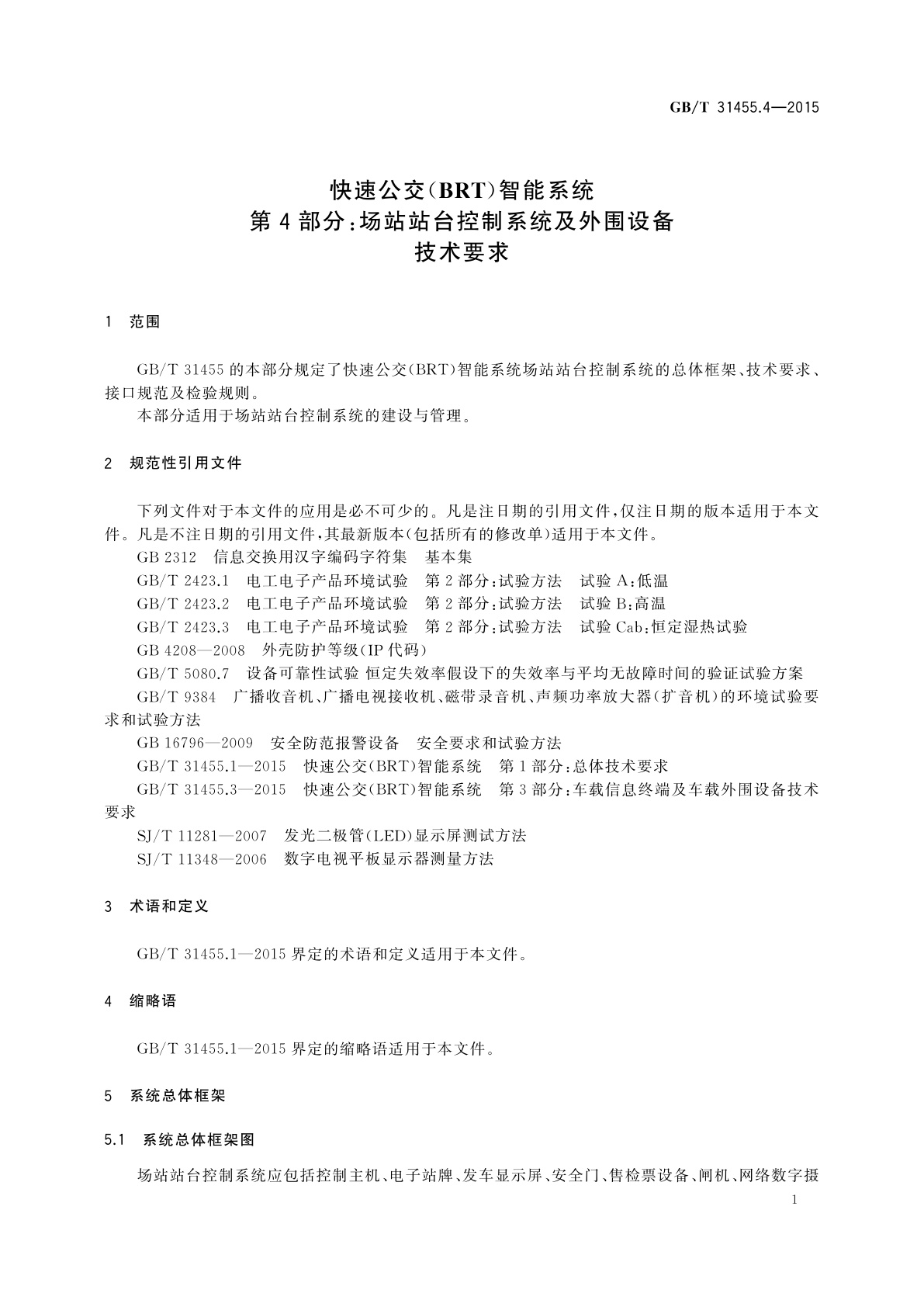 GB/T 31455.4-2015 快速公交(BRT)智能系统　第4部分：场站站台控制系统及外围设备技术要求