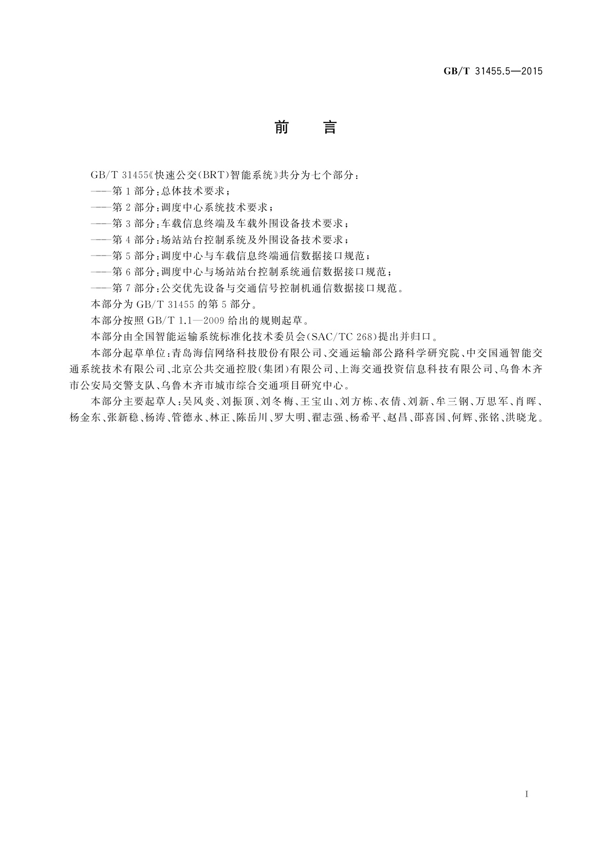 GB/T 31455.5-2015 快速公交(BRT)智能系统　第5部分：调度中心与车载信息终端通信数据接口规范