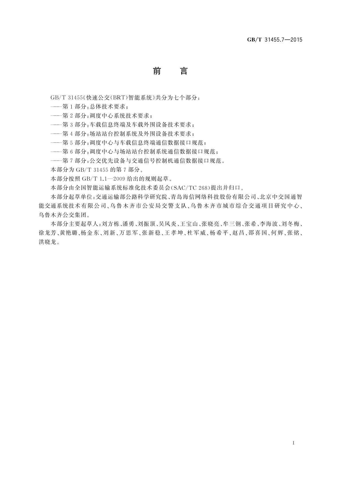 GB/T 31455.7-2015 快速公交(BRT)智能系统　第7部分：公交优先设备与交通信号控制机通信数据接口规范