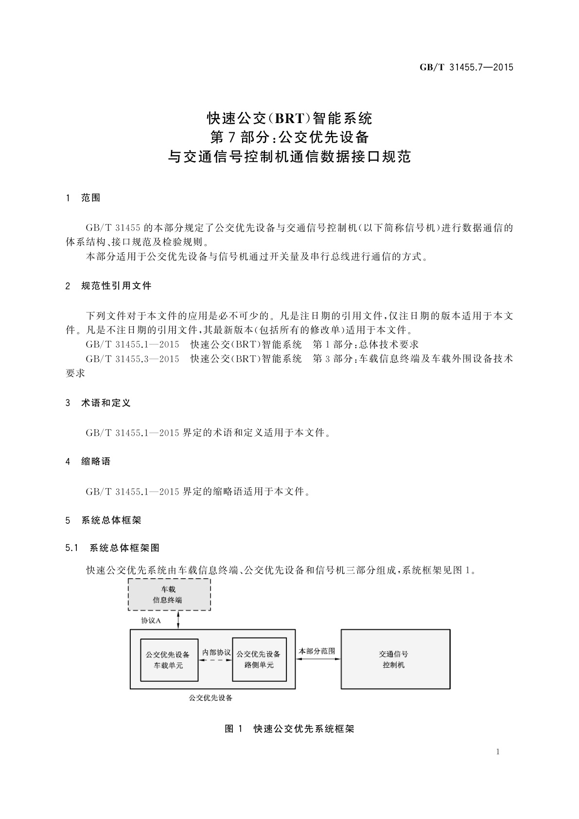 GB/T 31455.7-2015 快速公交(BRT)智能系统　第7部分：公交优先设备与交通信号控制机通信数据接口规范