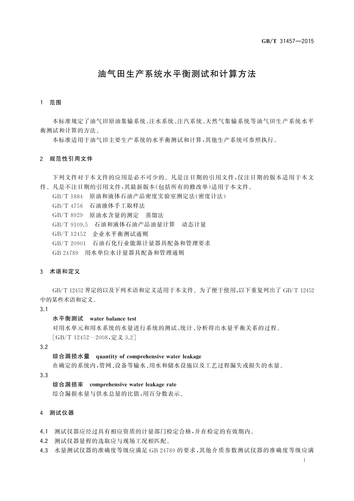 GB/T 31457-2015 油气田生产系统水平衡测试和计算方法