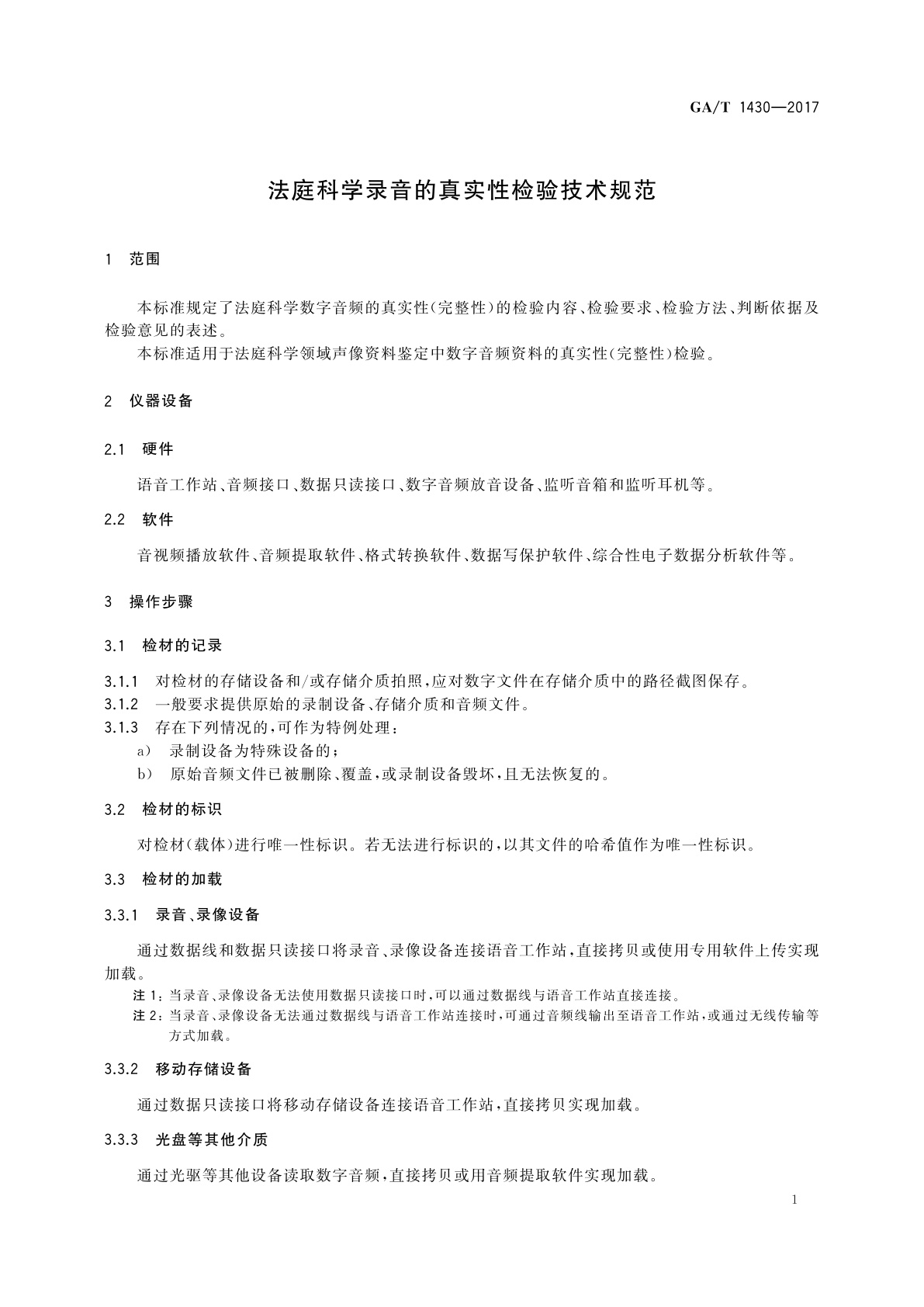 GA/T 1430-2017 法庭科学录音的真实性检验技术规范