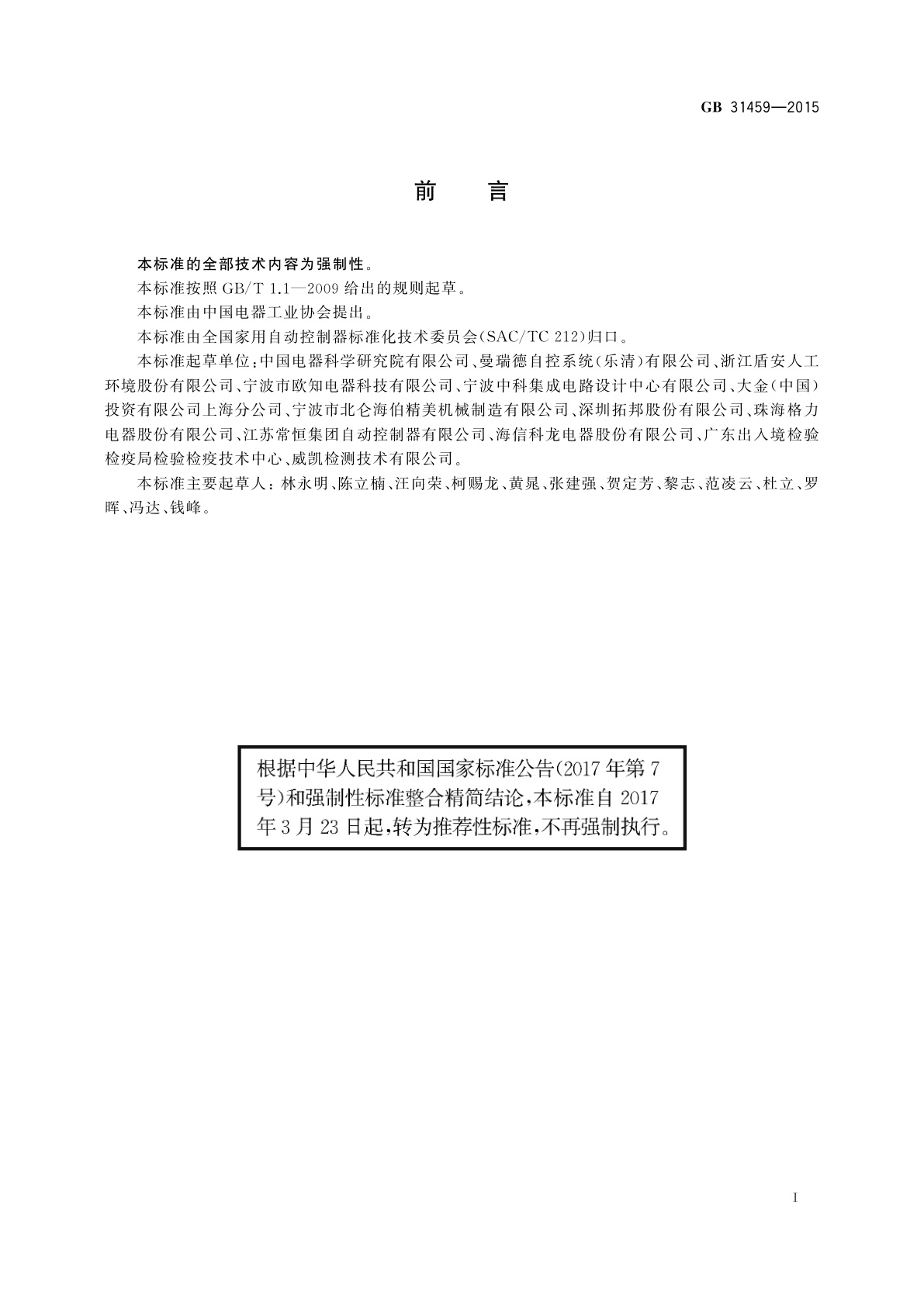 GB/T 31459-2015 家用和类似用途地暖设备用温度控制系统的安全要求