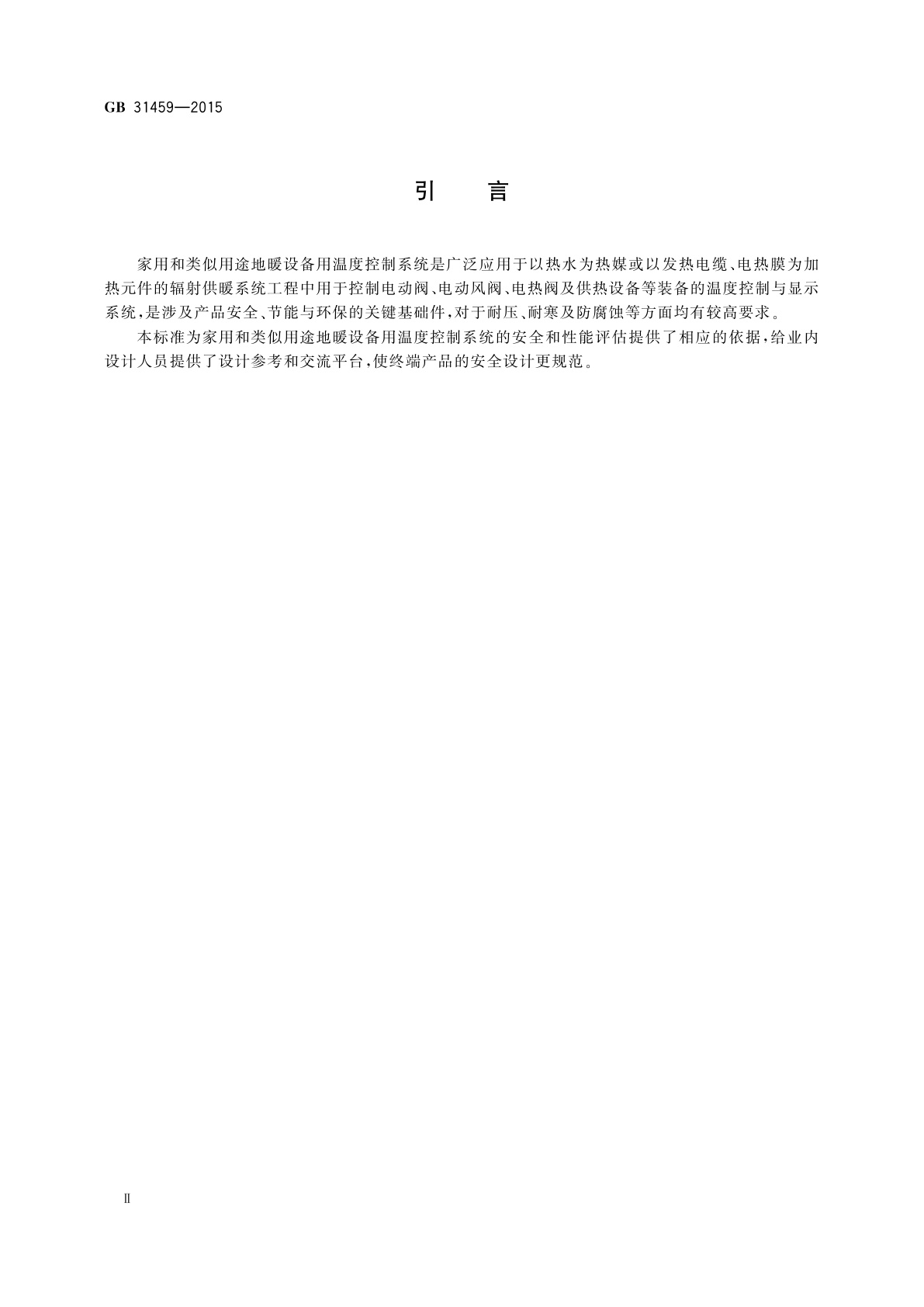 GB/T 31459-2015 家用和类似用途地暖设备用温度控制系统的安全要求