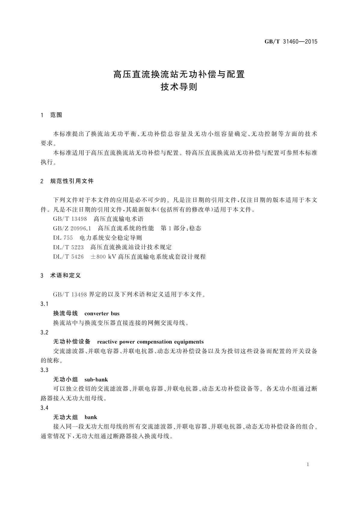 GB/T 31460-2015 高压直流换流站无功补偿与配置技术导则