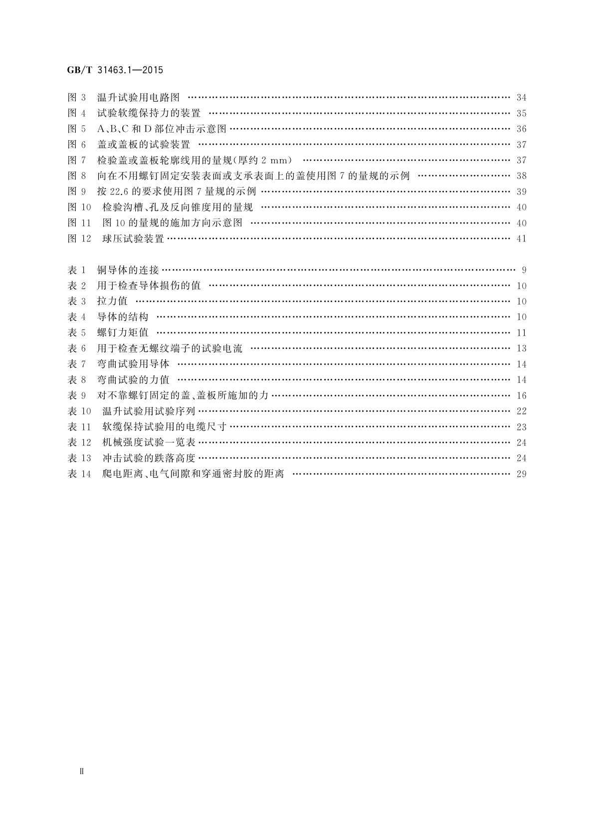 GB/T 31463.1-2015 家用和类似用途灯具的连接装置　第1部分：通用要求