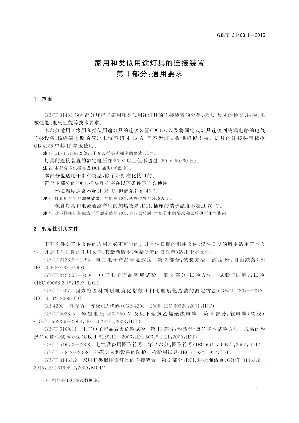 GB/T 31463.1-2015 家用和类似用途灯具的连接装置　第1部分：通用要求