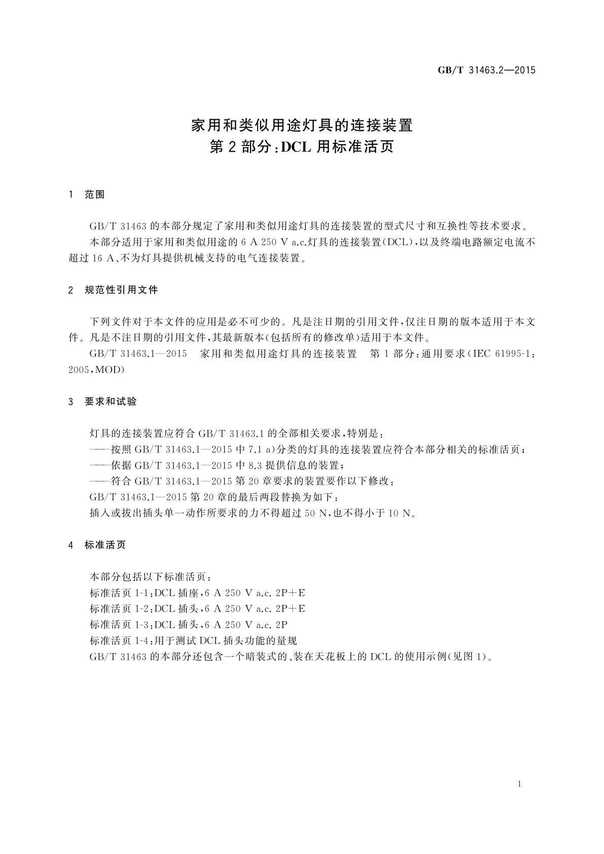 GB/T 31463.2-2015 家用和类似用途灯具的连接装置　第2部分：DCL用标准活页