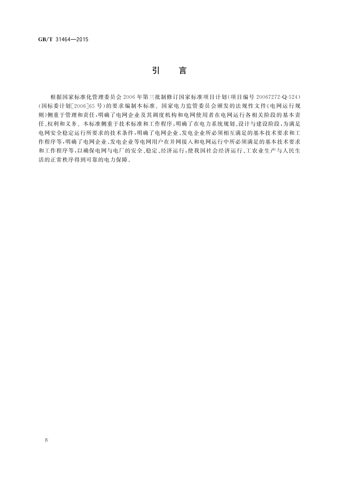 GB/T 31464-2015 电网运行准则