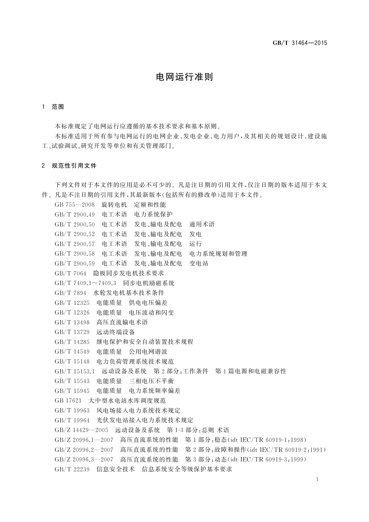 GB/T 31464-2015 电网运行准则