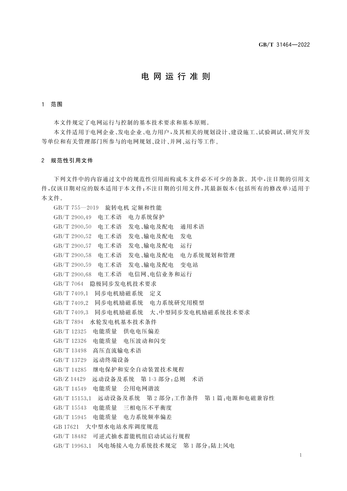 GB/T 31464-2022 电网运行准则