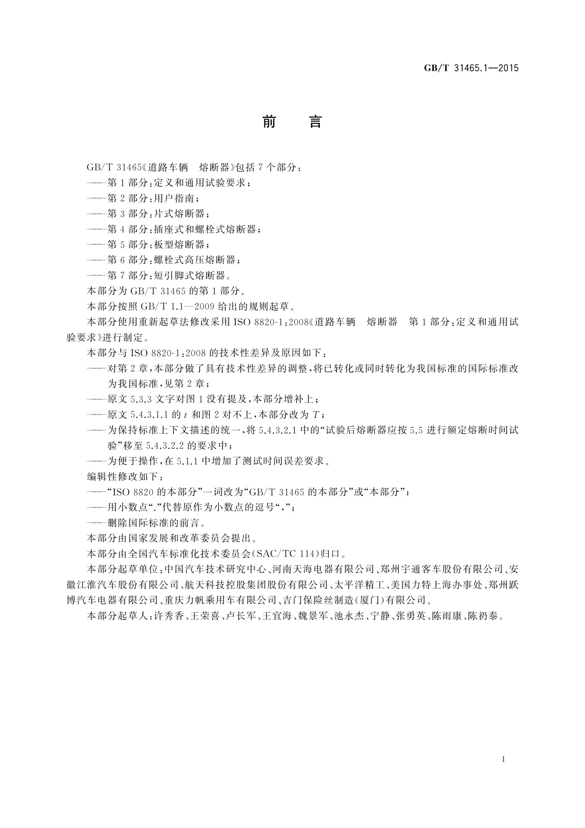 GB/T 31465.1-2015 道路车辆　熔断器　第1部分：定义和通用试验要求