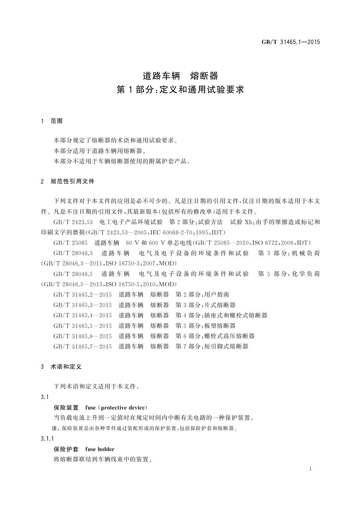 GB/T 31465.1-2015 道路车辆　熔断器　第1部分：定义和通用试验要求