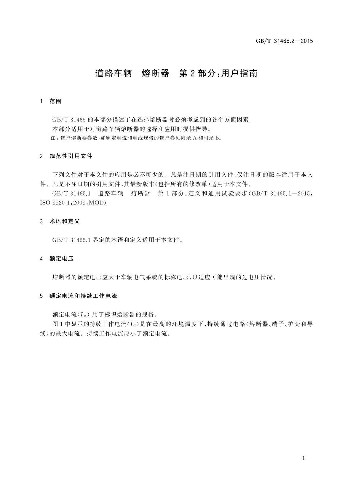 GB/T 31465.2-2015 道路车辆　熔断器　第2部分：用户指南
