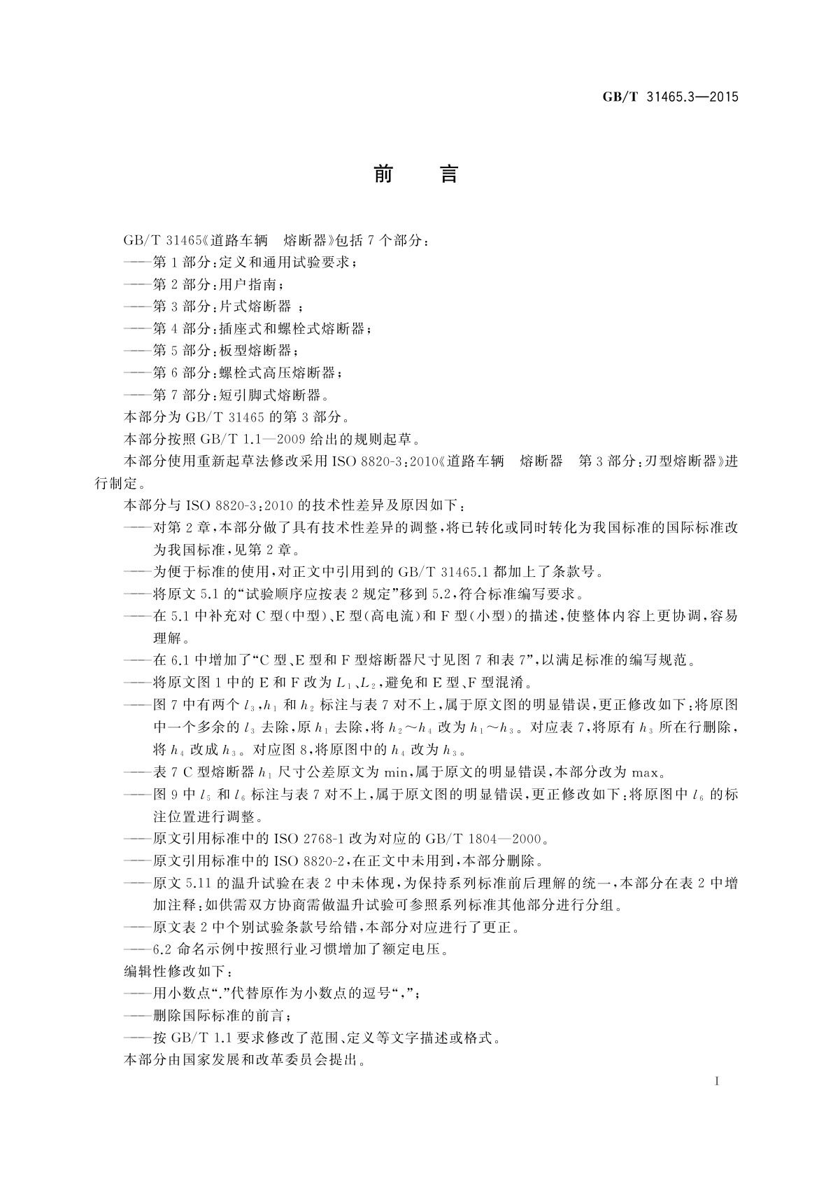 GB/T 31465.3-2015 道路车辆　熔断器　第3部分：片式熔断器