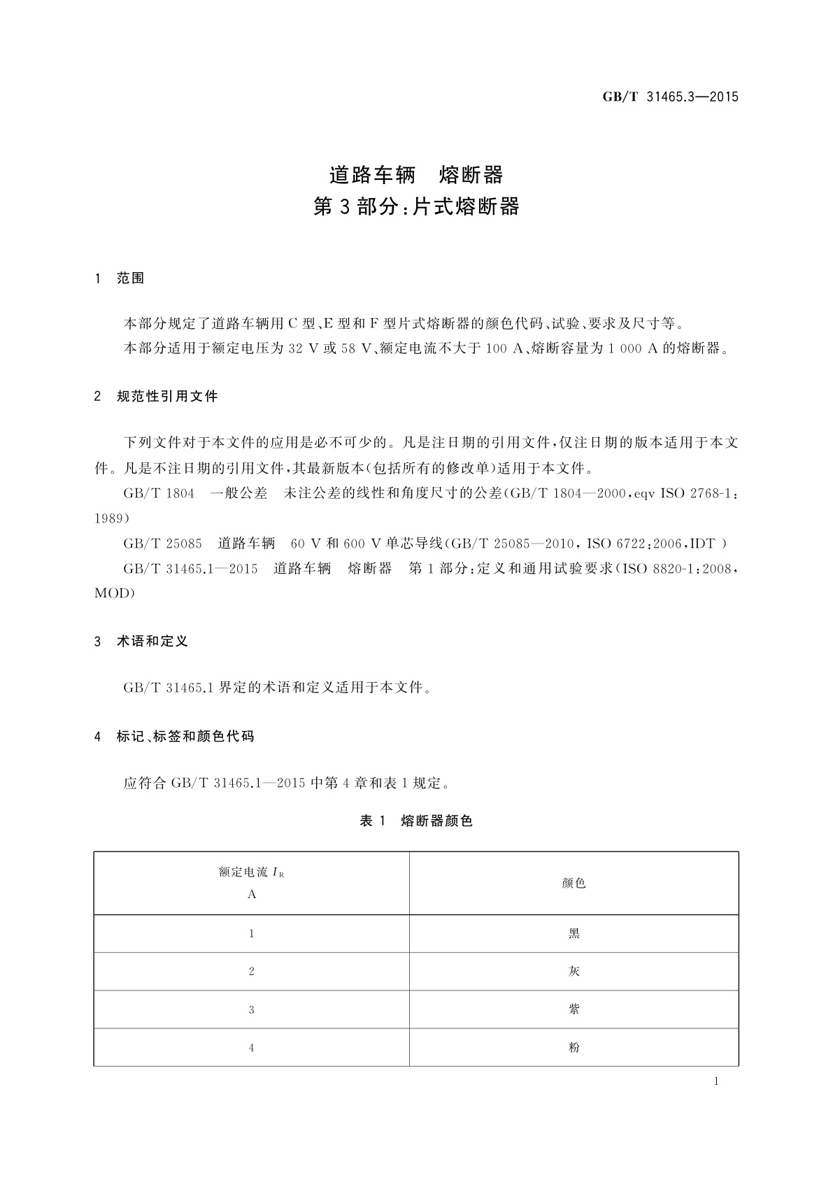 GB/T 31465.3-2015 道路车辆　熔断器　第3部分：片式熔断器