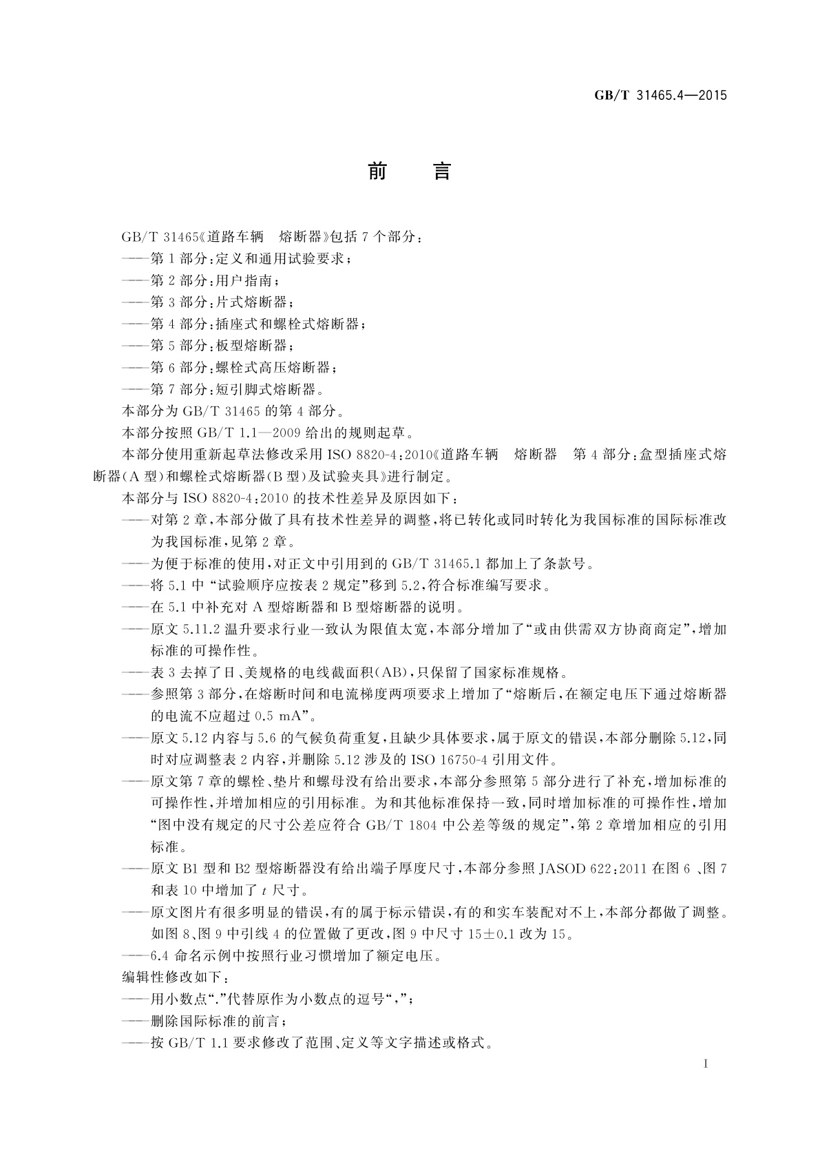 GB/T 31465.4-2015 道路车辆　熔断器　第4部分：插座式和螺栓式熔断器