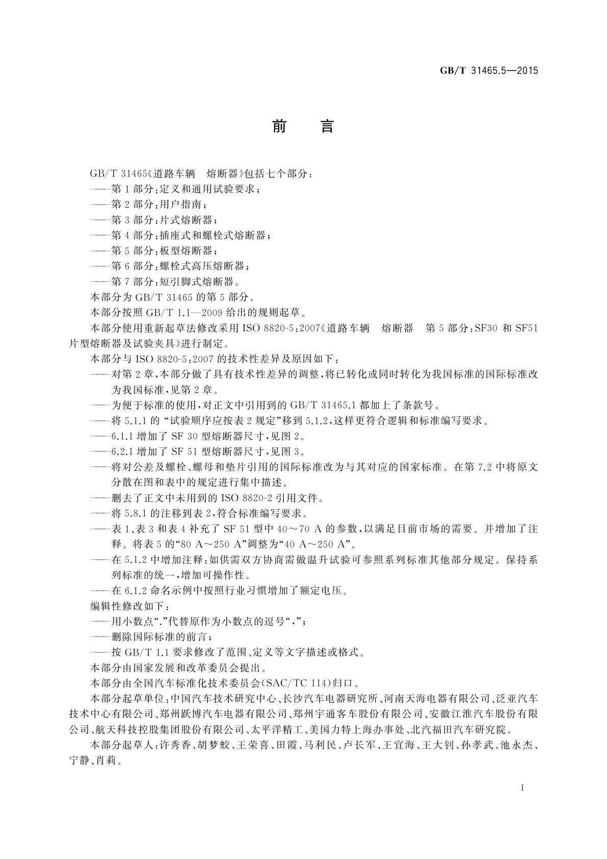 GB/T 31465.5-2015 道路车辆　熔断器　第5部分：板型熔断器
