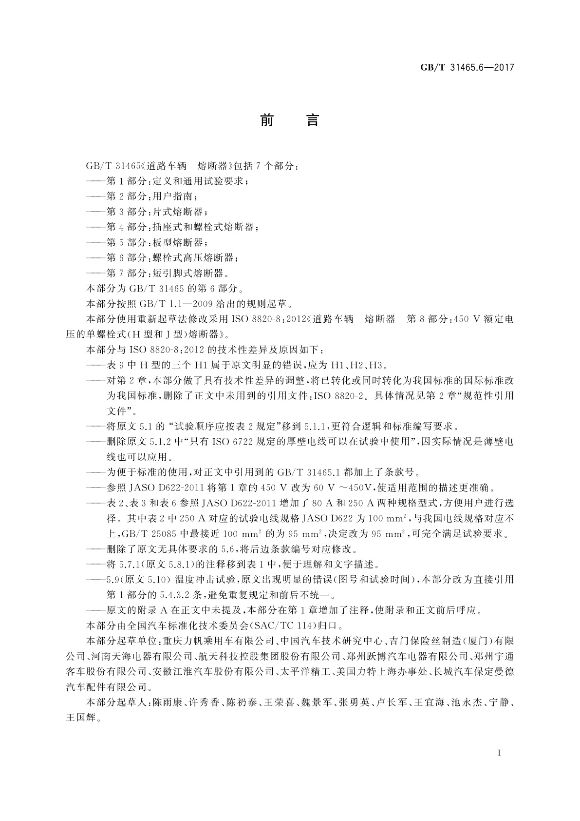 GB/T 31465.6-2017 道路车辆　熔断器　第6部分：螺栓式高压熔断器