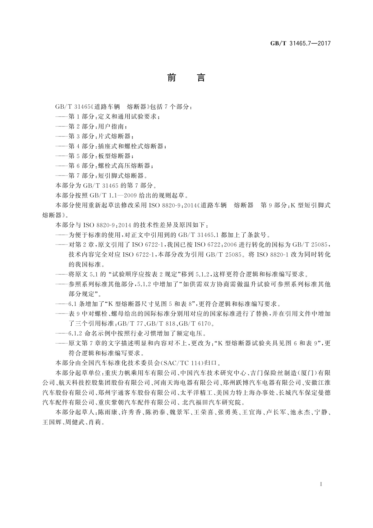 GB/T 31465.7-2017 道路车辆　熔断器　第7部分：短引脚式熔断器