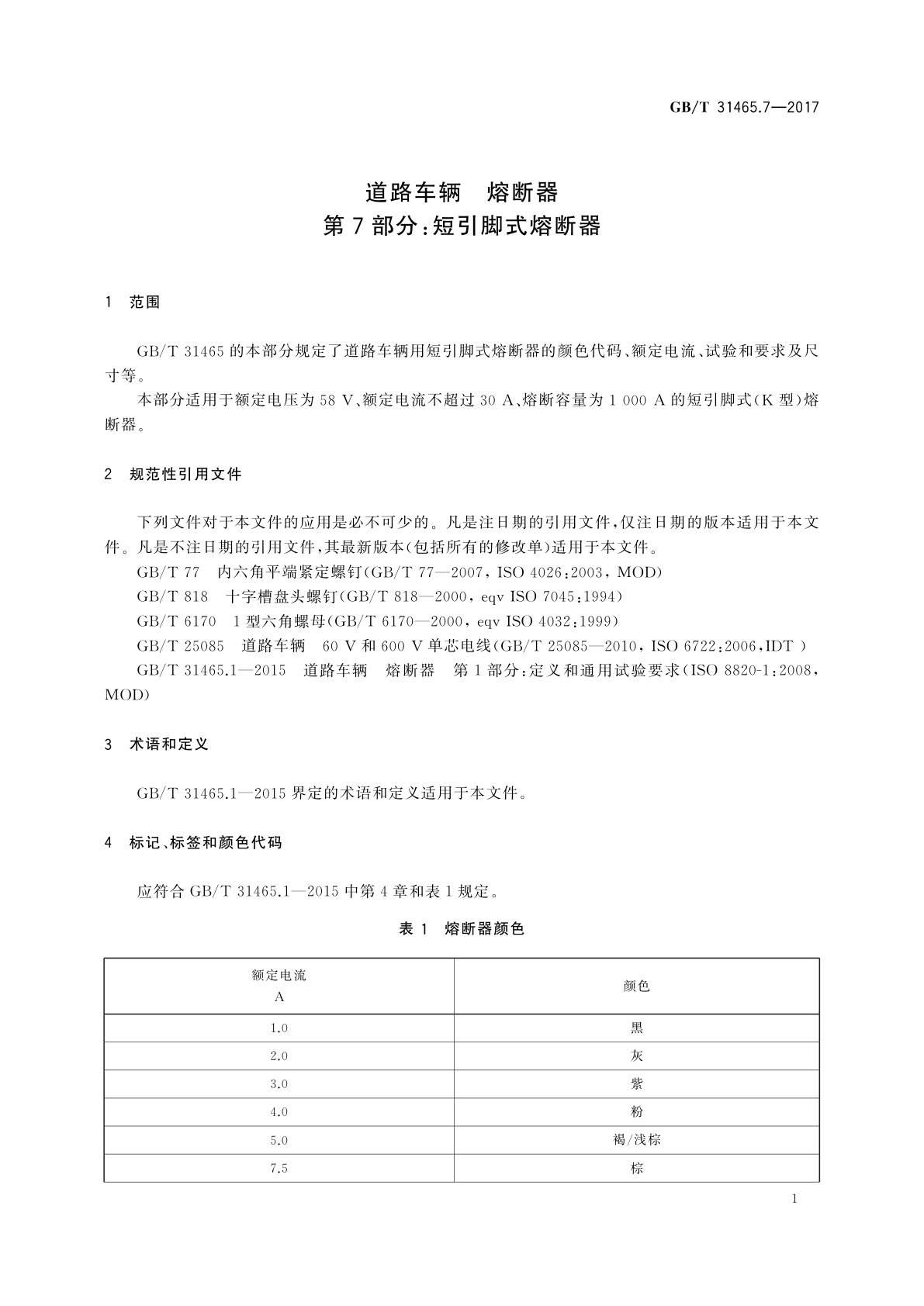 GB/T 31465.7-2017 道路车辆　熔断器　第7部分：短引脚式熔断器