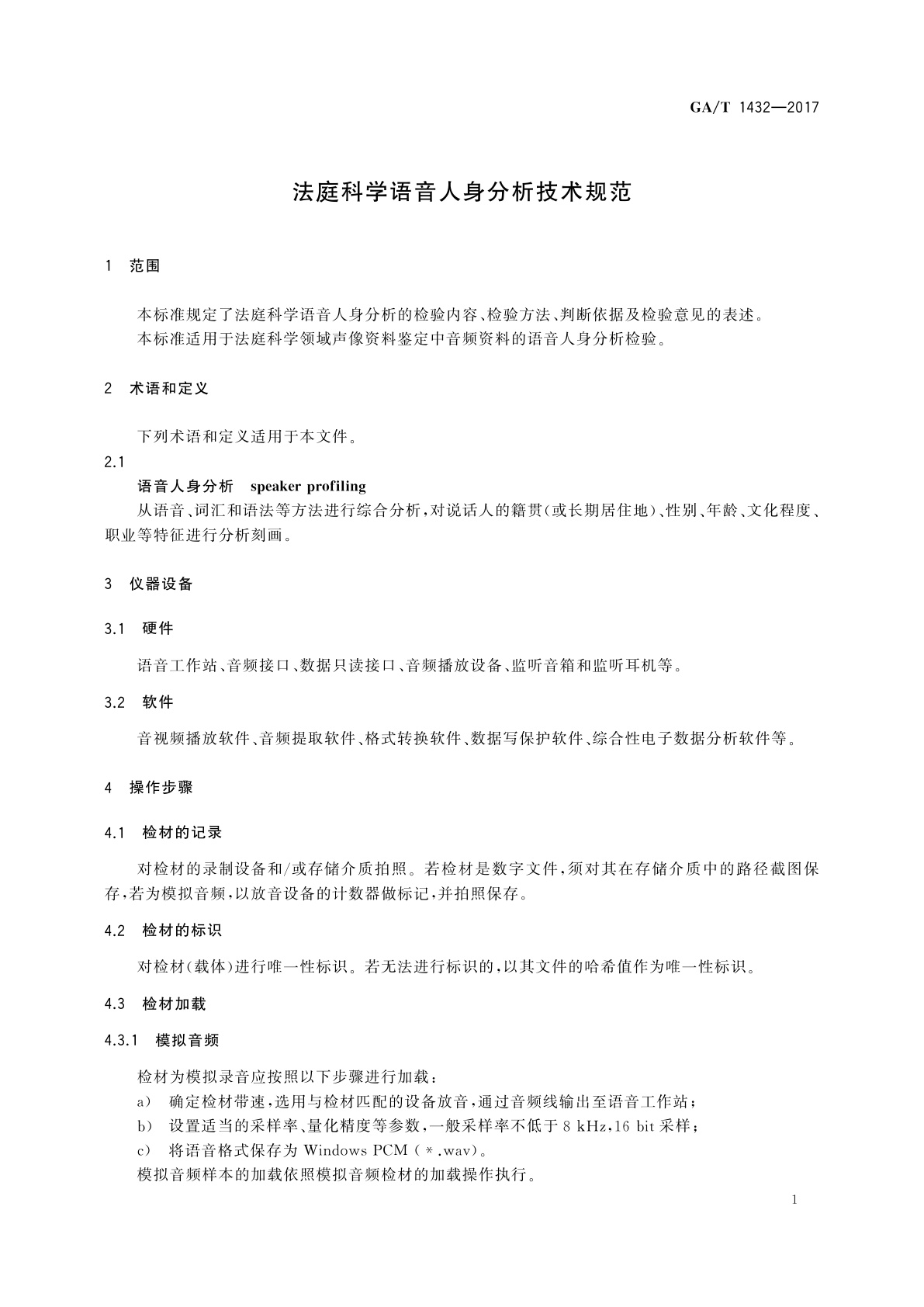 GA/T 1432-2017 法庭科学语音人身分析技术规范